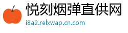 悦刻烟弹直供网